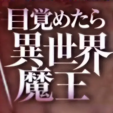 Profile image of 目覚めたら魔王