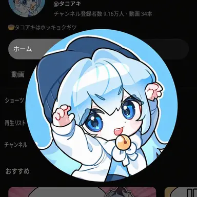 Profile image of タコ