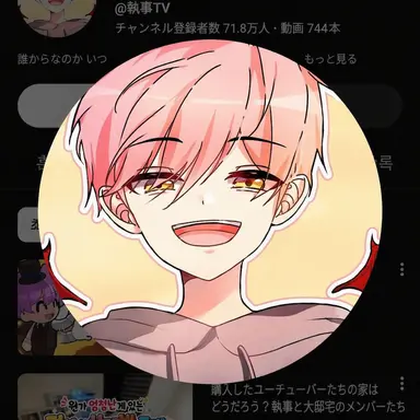Profile image of 執事
