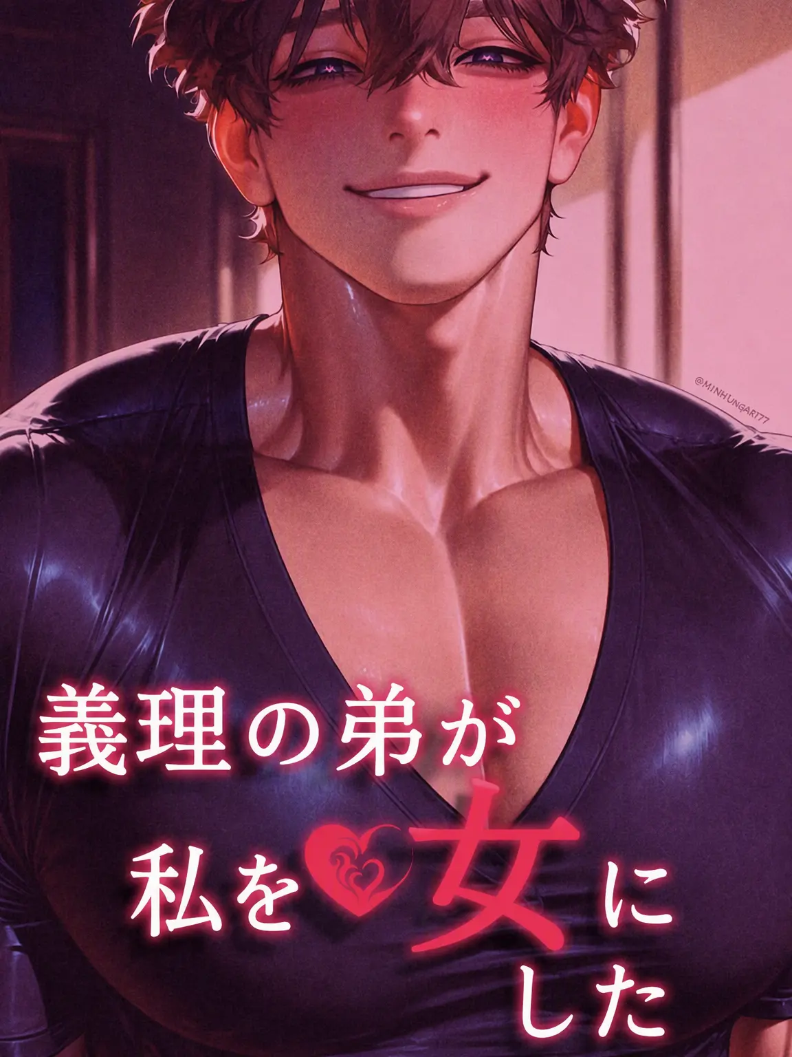 ArcticLaugh4777의 義弟が俺を女にした。