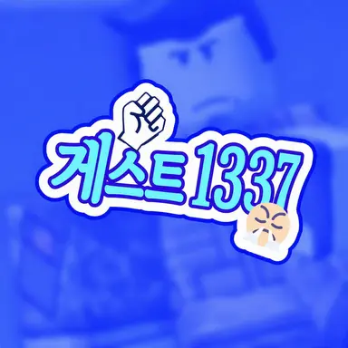 Profile image of 게스트 1337