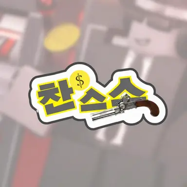 Profile image of 찬스