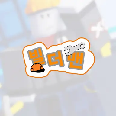 Profile image of 빌더맨