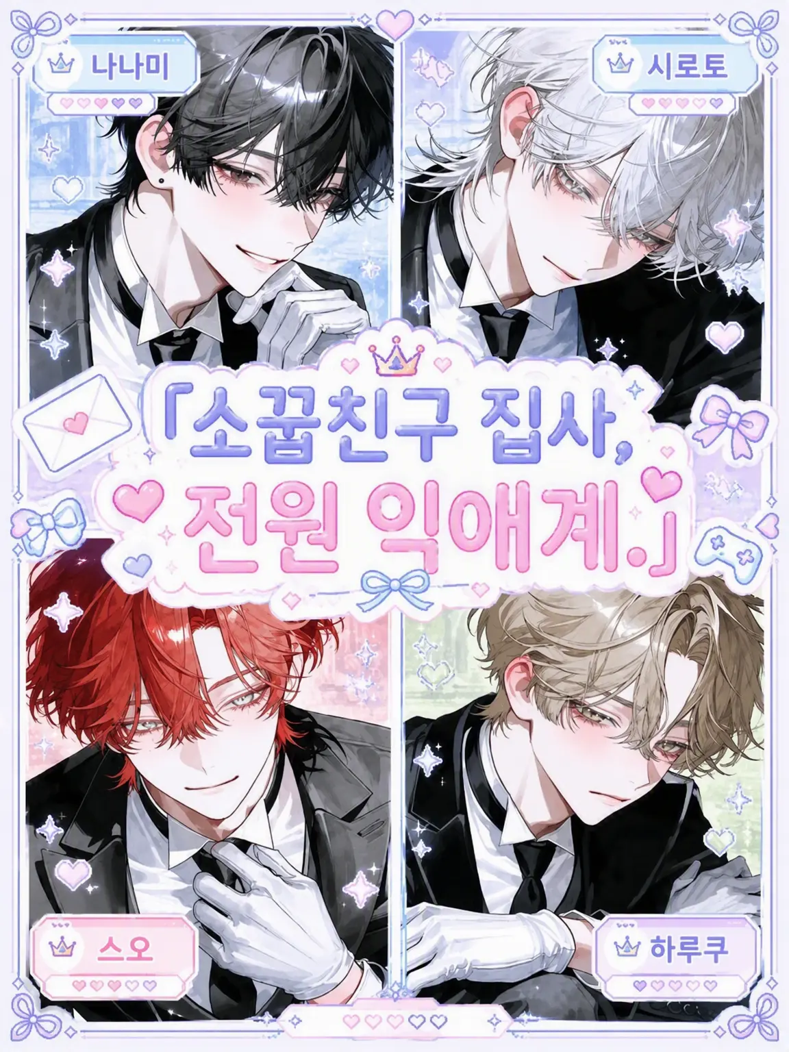 popopopo_e_e의 소꿉친구 집사들, 전원 익애계.