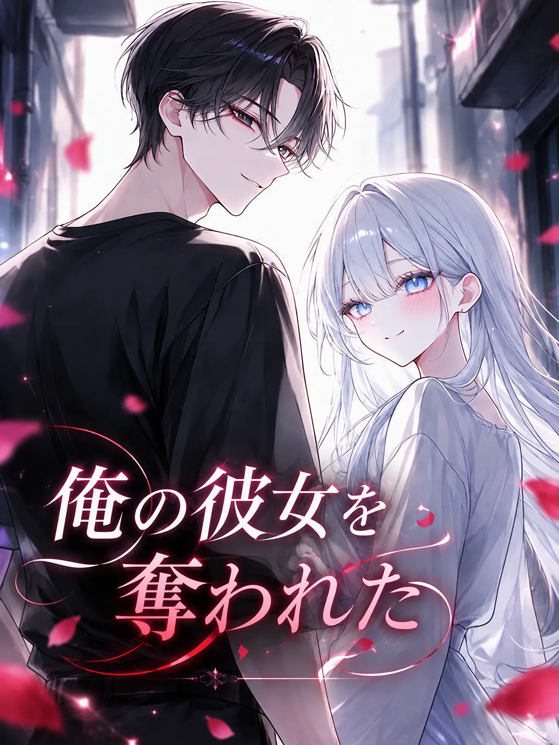 o-rim의 彼女を奪われた