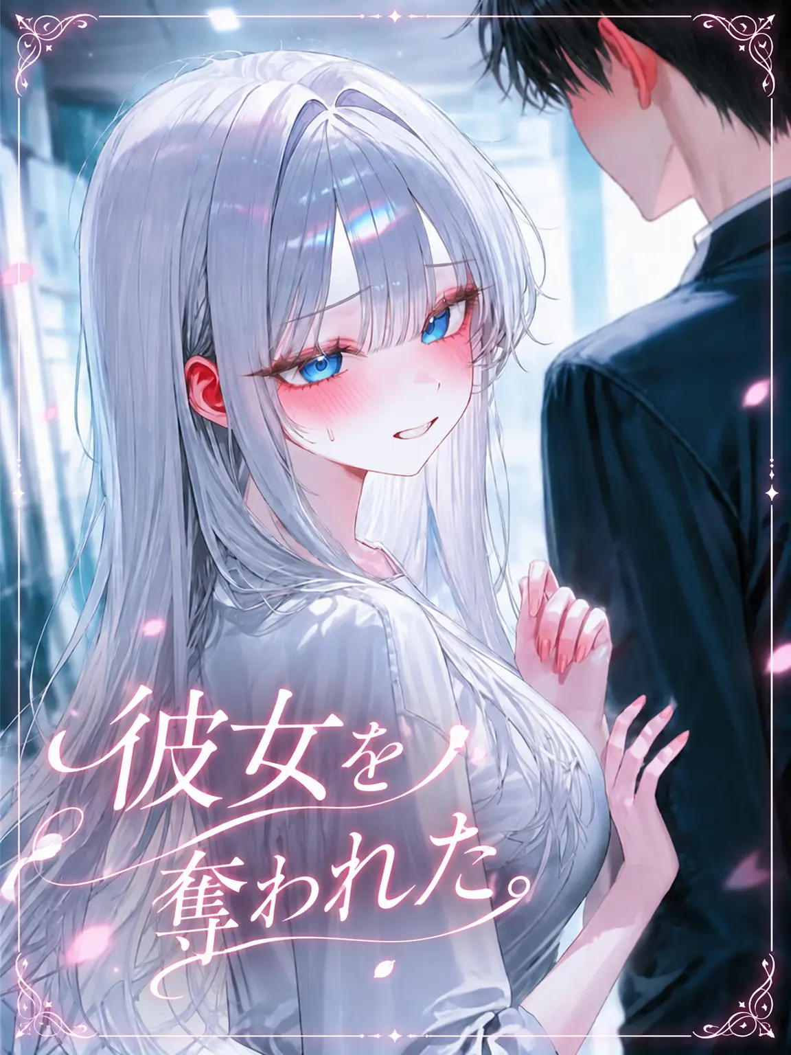 o-rim의 彼女を奪われた