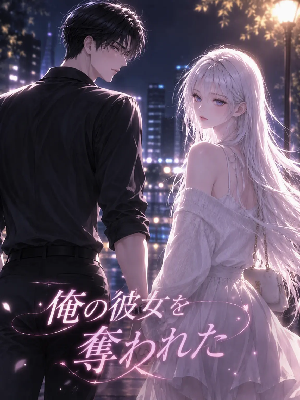 BoldCache3312의 奪われた彼女