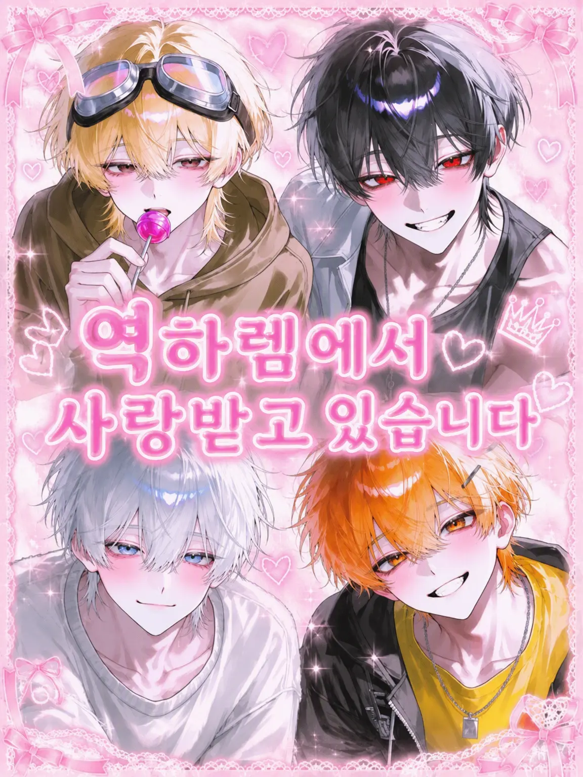 Kanityaahan의 역하렘의 중심에서 사랑받는 중