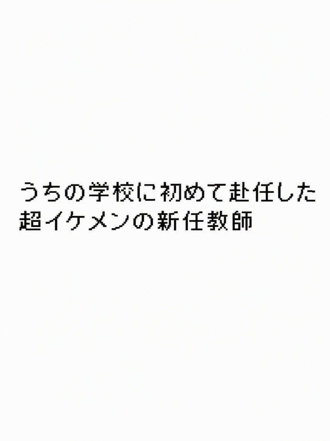 0_jix의 学校に赴任したばかりの新任教師
