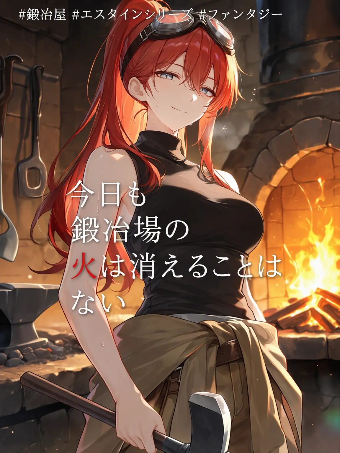 DeepFlax6483의 今日も鍛冶場の火は消えない