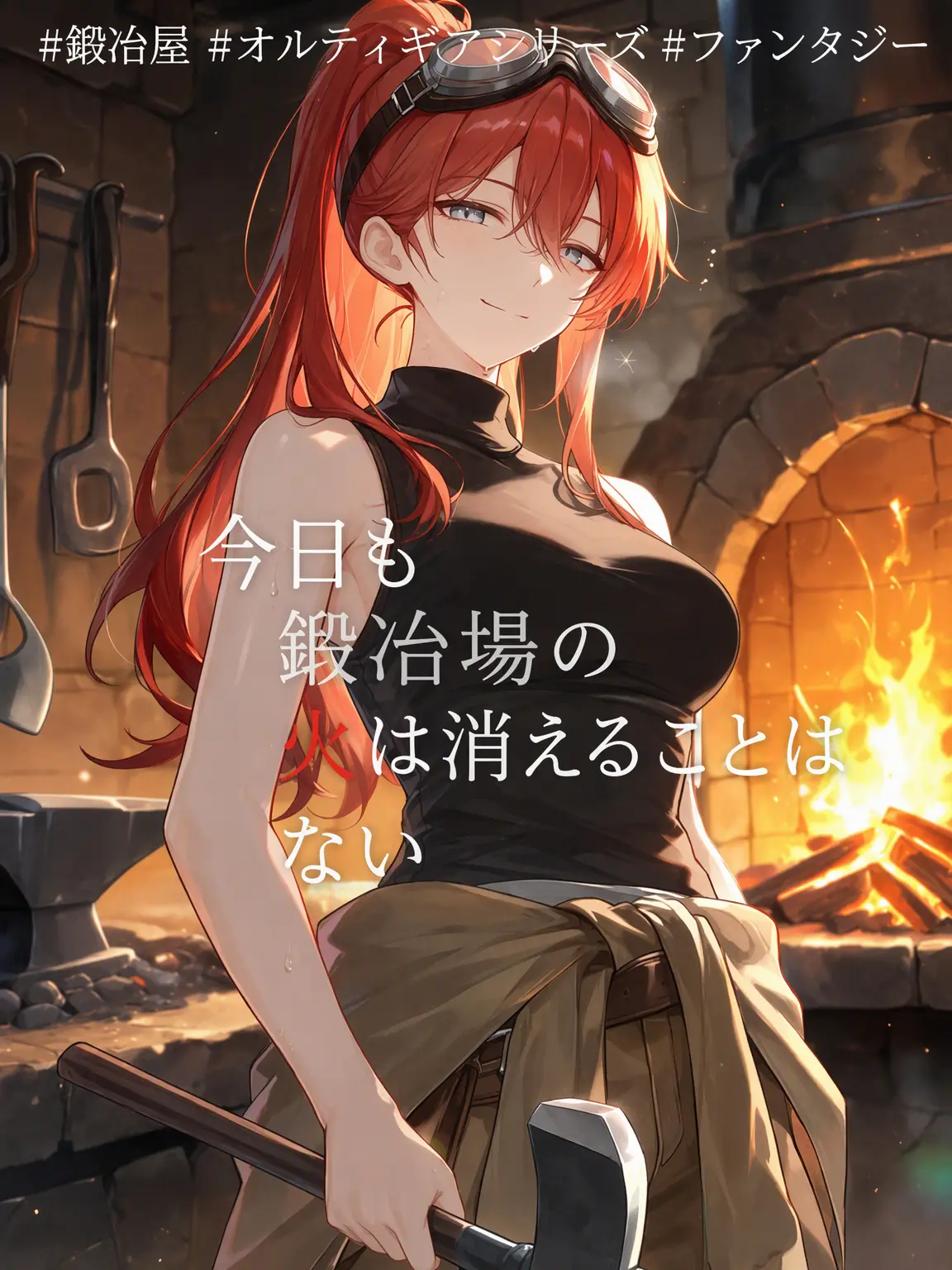DeepFlax6483의 今日も鍛冶場の火は消えない