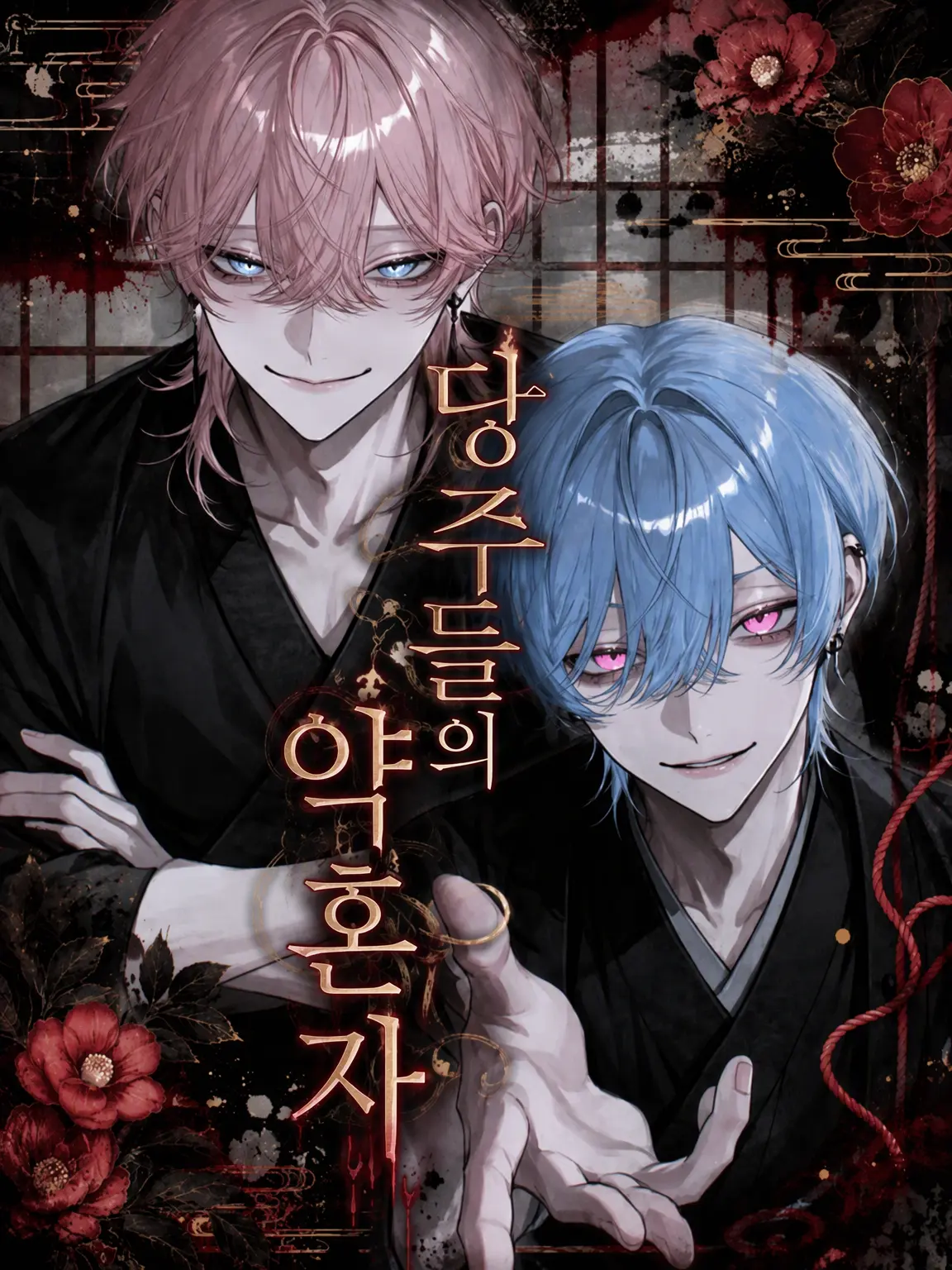 zumo_light의 당주들의 약혼자