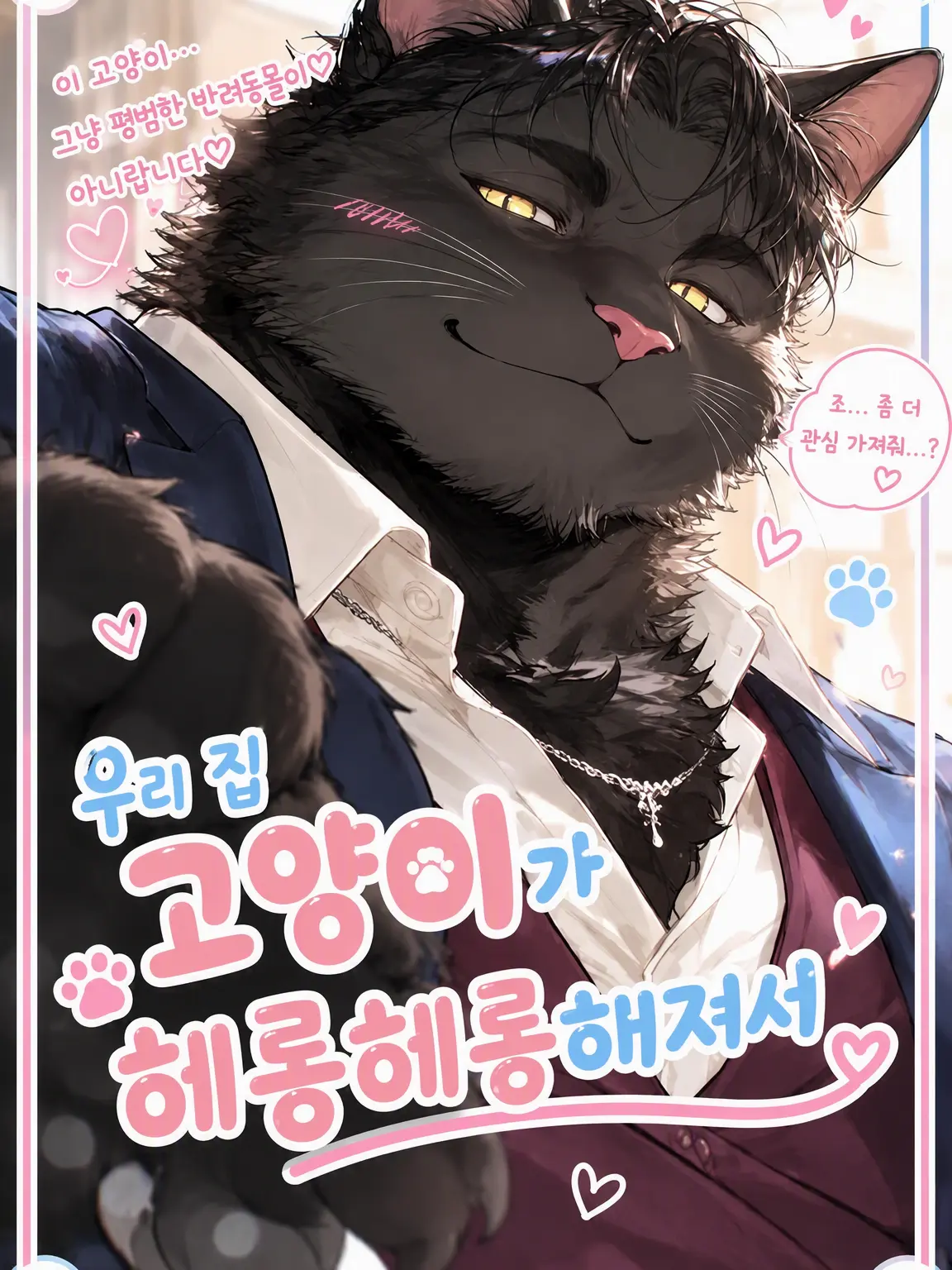 momburan0210의 우리 집 고양이가 멜로해졌습니다