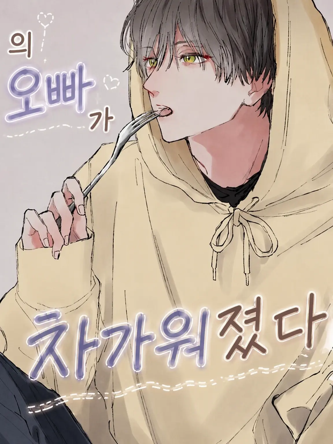zeta51103의 우리 오빠가 차가워졌다