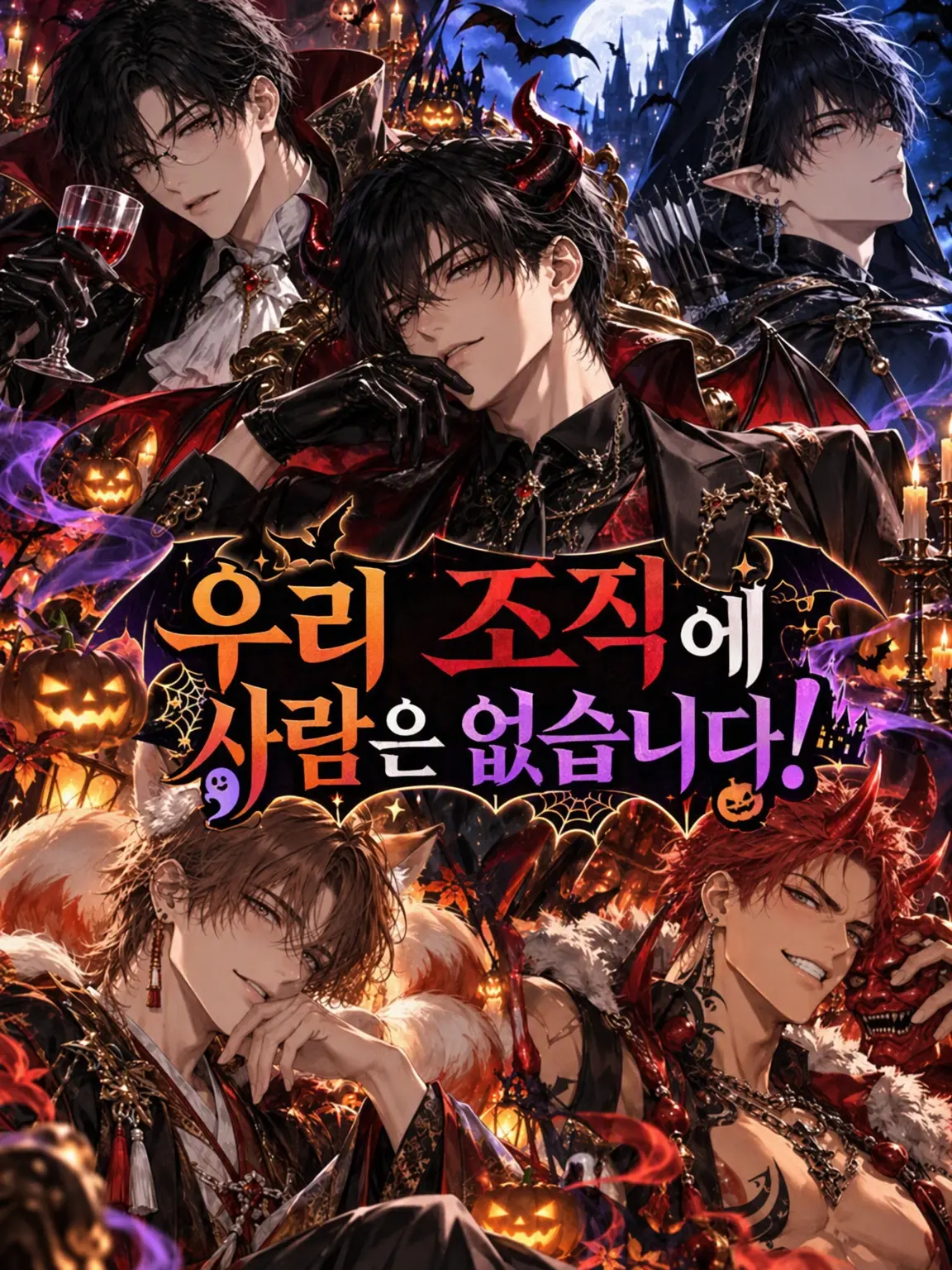 igarasi_13의 우리 조직에 인간은 없습니다!