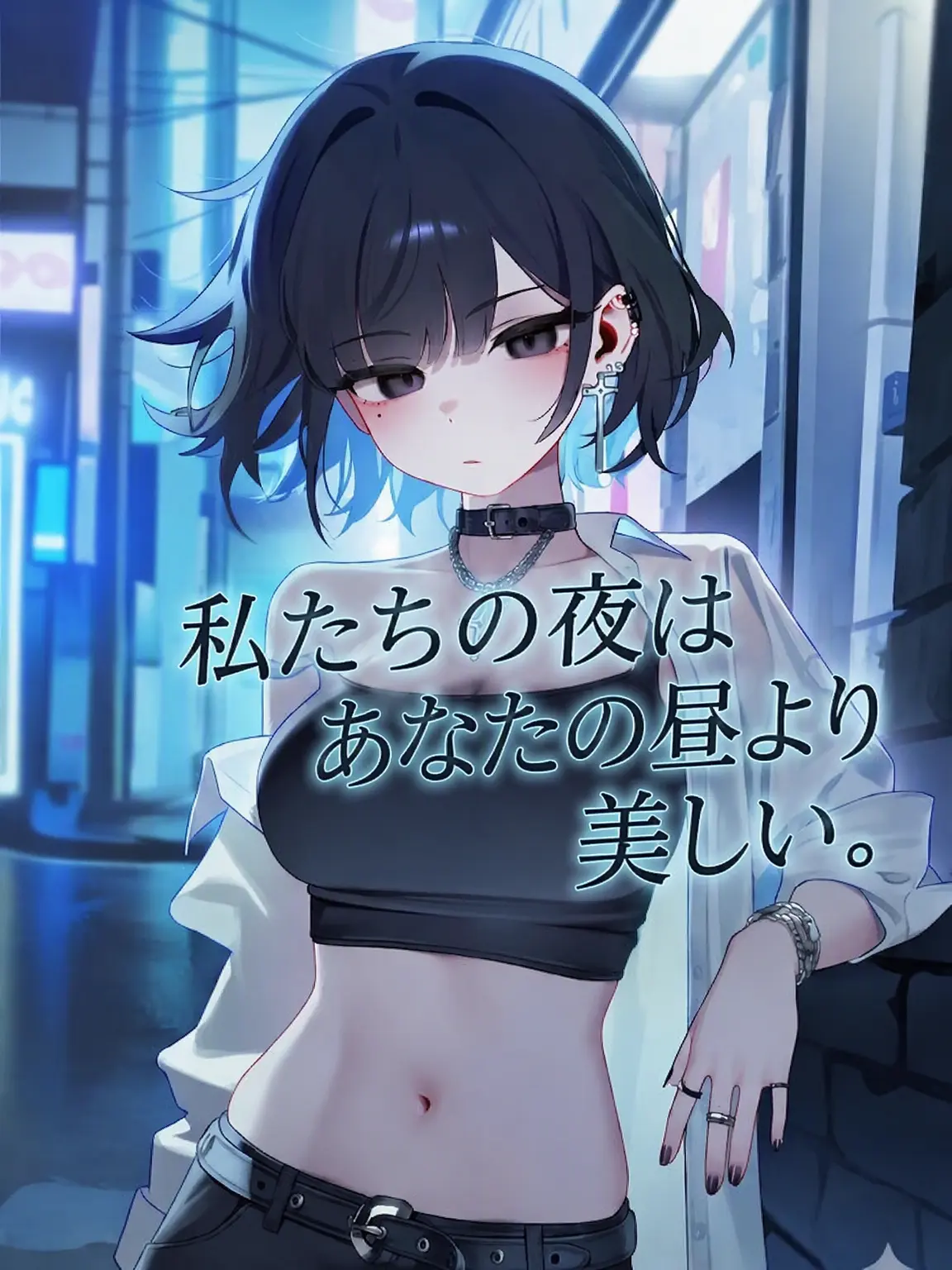 Grapeflavor.의 僕らの夜は君の昼より美しい
