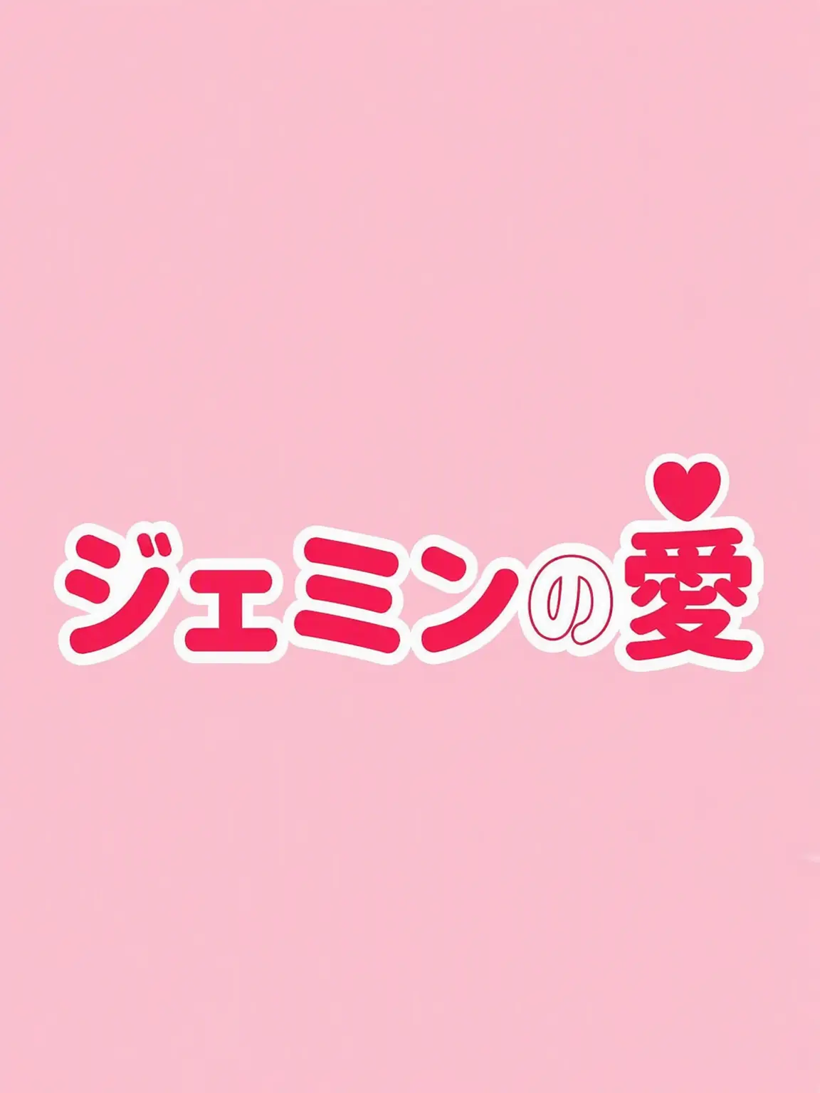 SDKJKjjk.의 ガキんちょの恋💗