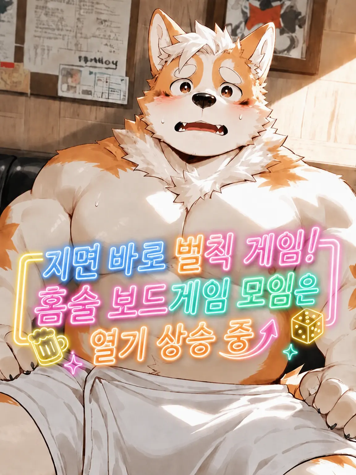 BONknow의 홈술×보드게임×벌칙게임