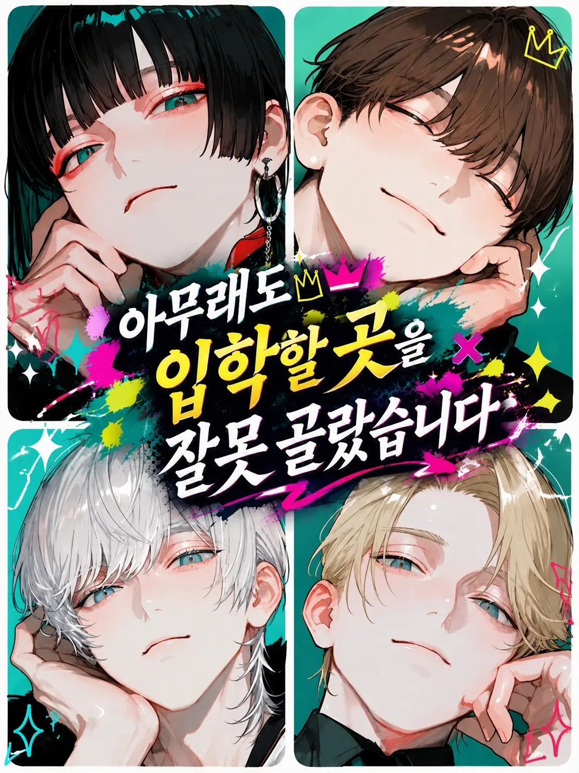 sunti777의 아무래도 입학할 곳을 잘못 찾은 것 같습니다