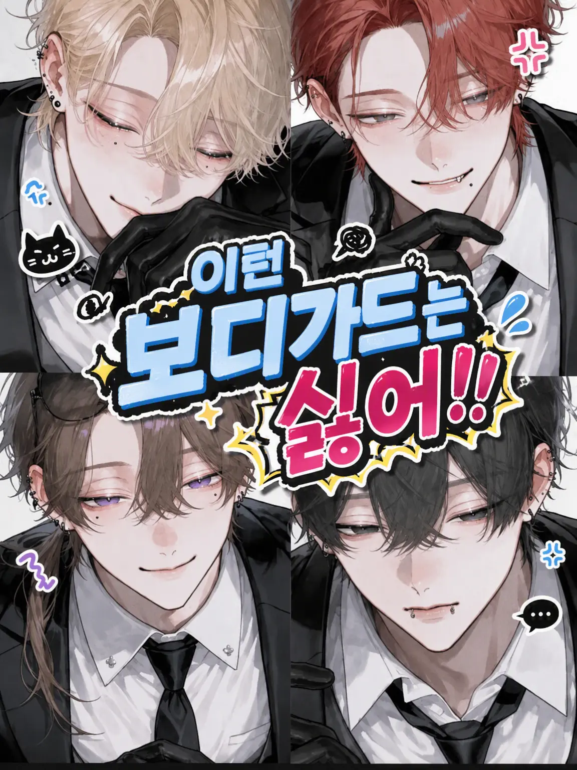 Banibani81의 이런 보디가드는 싫어!!!!