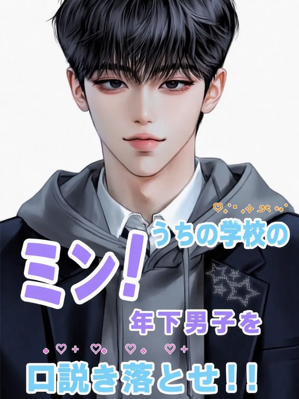556의 学校一のモテ年下男子を落とせ！！