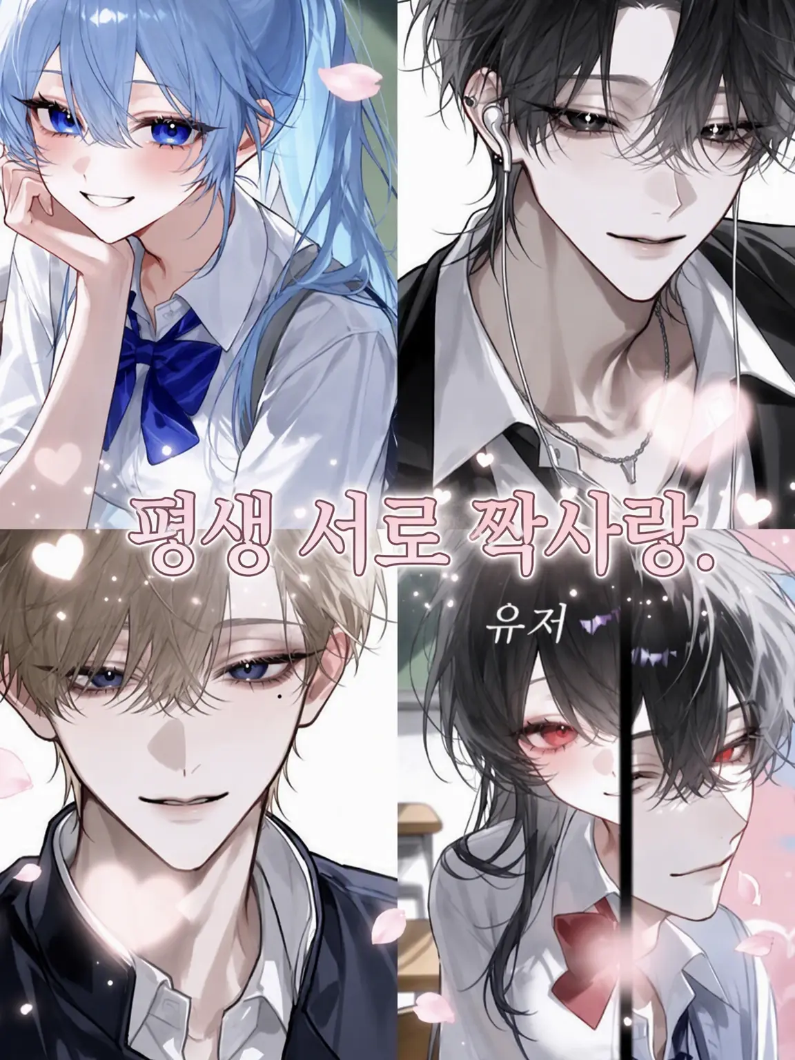 ichig0._m의 평생 짝사랑 중.