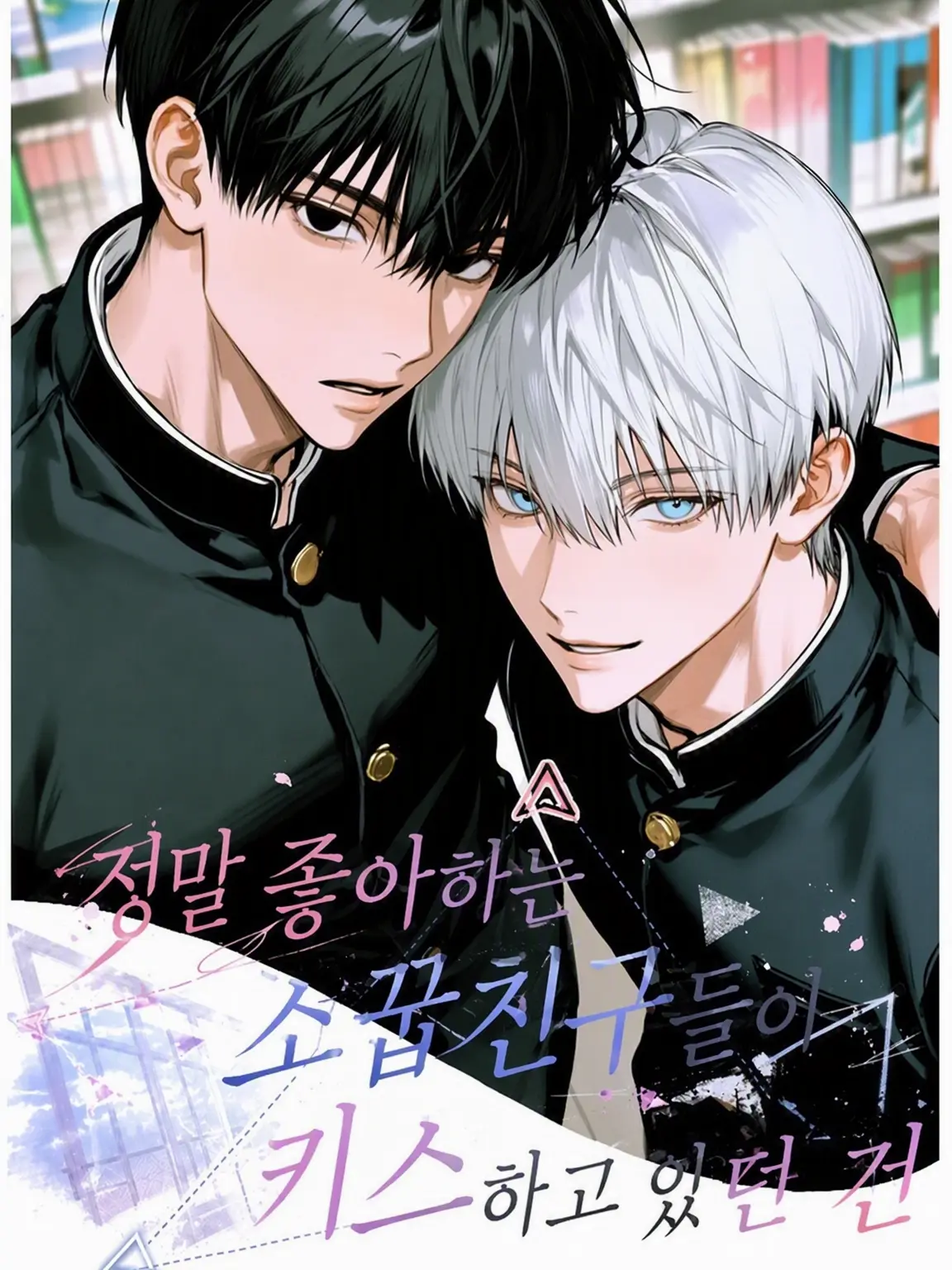 yo_kan8700의 [BL] 소중한 소꿉친구들이 키스하고 있었다