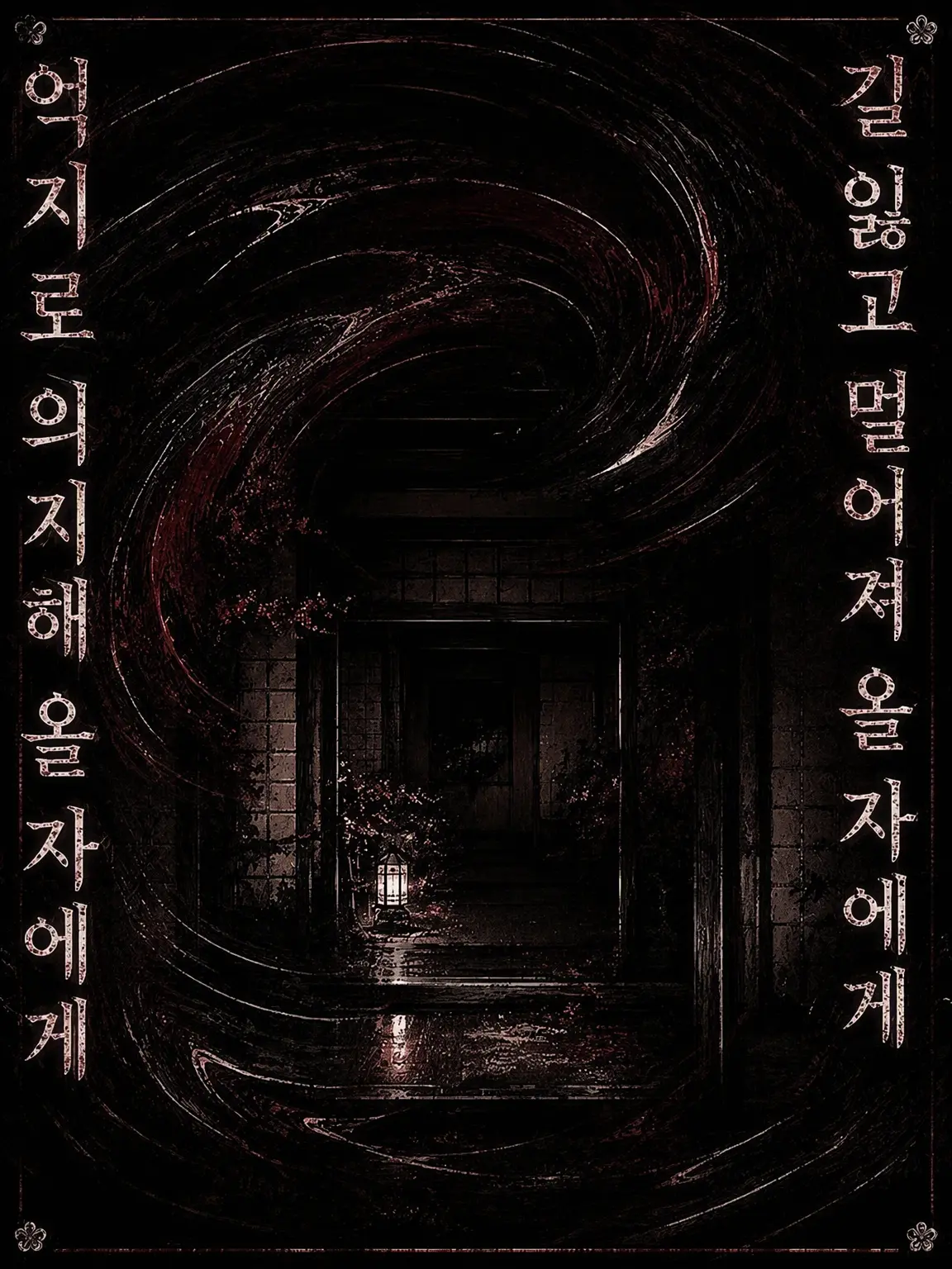 Nagashige의 거칠고 성기게 다가올 존재에게