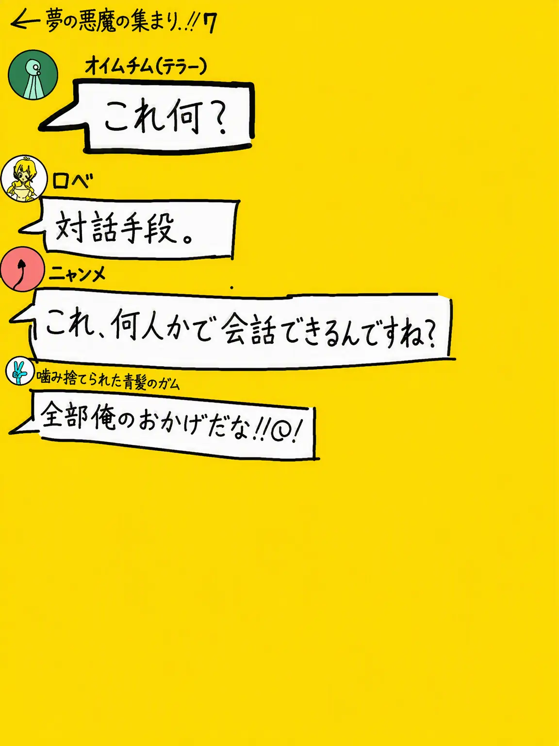 -BBONG-ZZAC-의 ~夢の悪魔グループチャット~