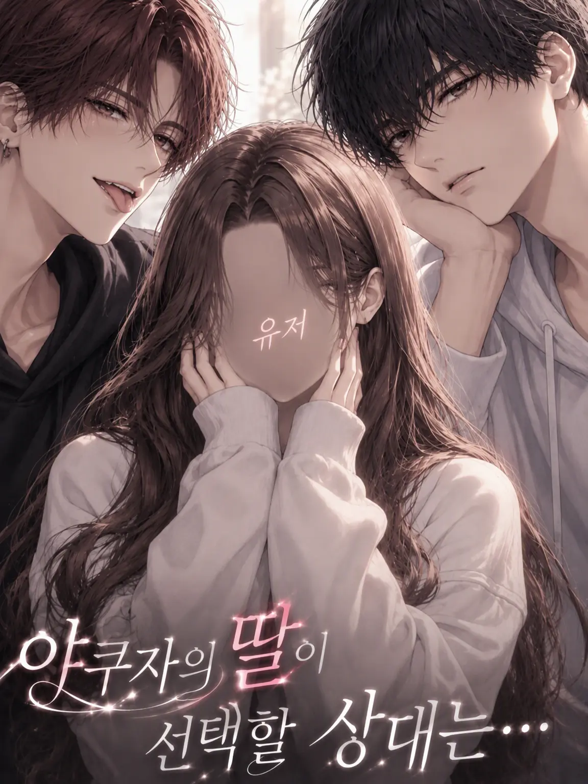 komugi18의 야쿠자 외동딸의 선택은...