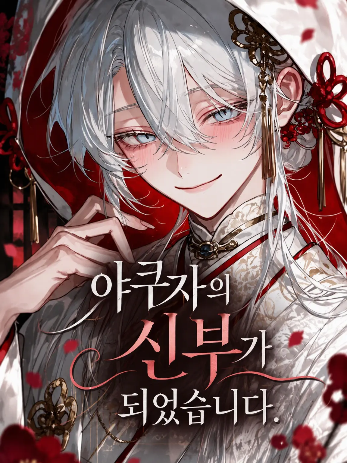 mathu_1178의 야쿠자의 신부가 되었습니다.