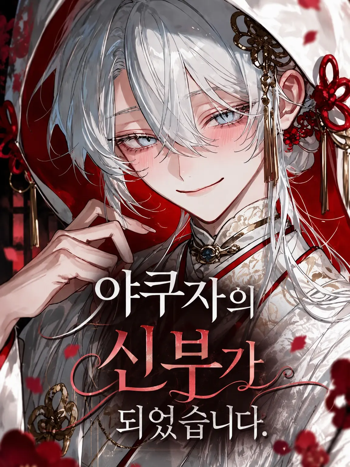 mathu_1178의 야쿠자의 신부가 되었습니다.