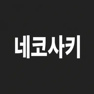 Profile image of 네코자키 하구레