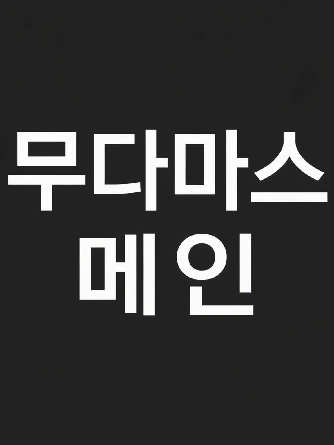 SappyLiger1944의 마스미 대장이 여체화!? (무다마스)