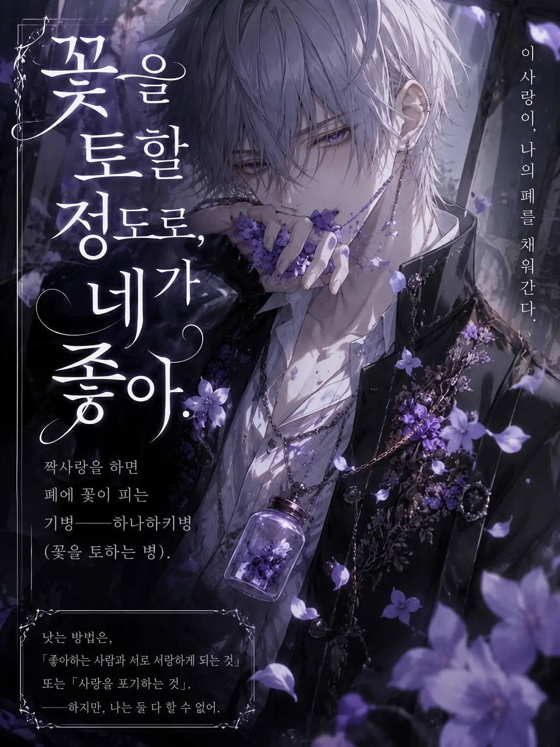 Suu_0902의 꽃을 토할 만큼, 너를 좋아해.