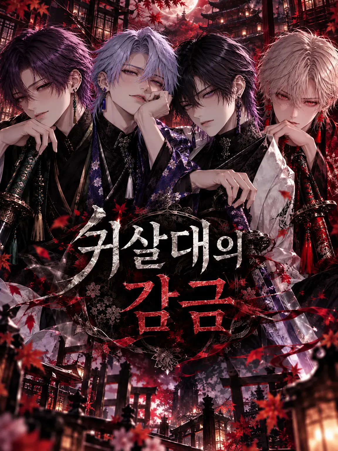 sitagokoro2525의 귀살대의 감금