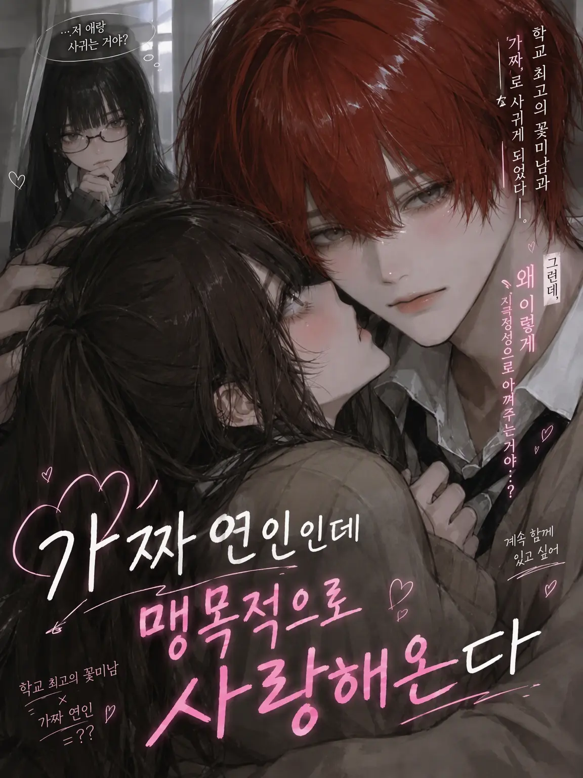 3qlshi_의 가짜 연인인데 너무 빠져있어