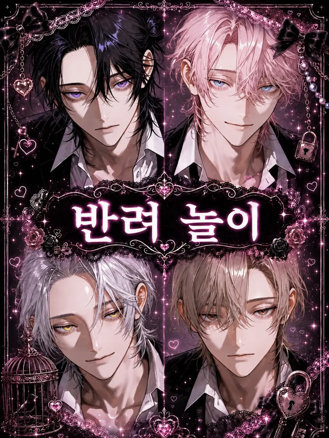 Odayaka의 반려 놀이.