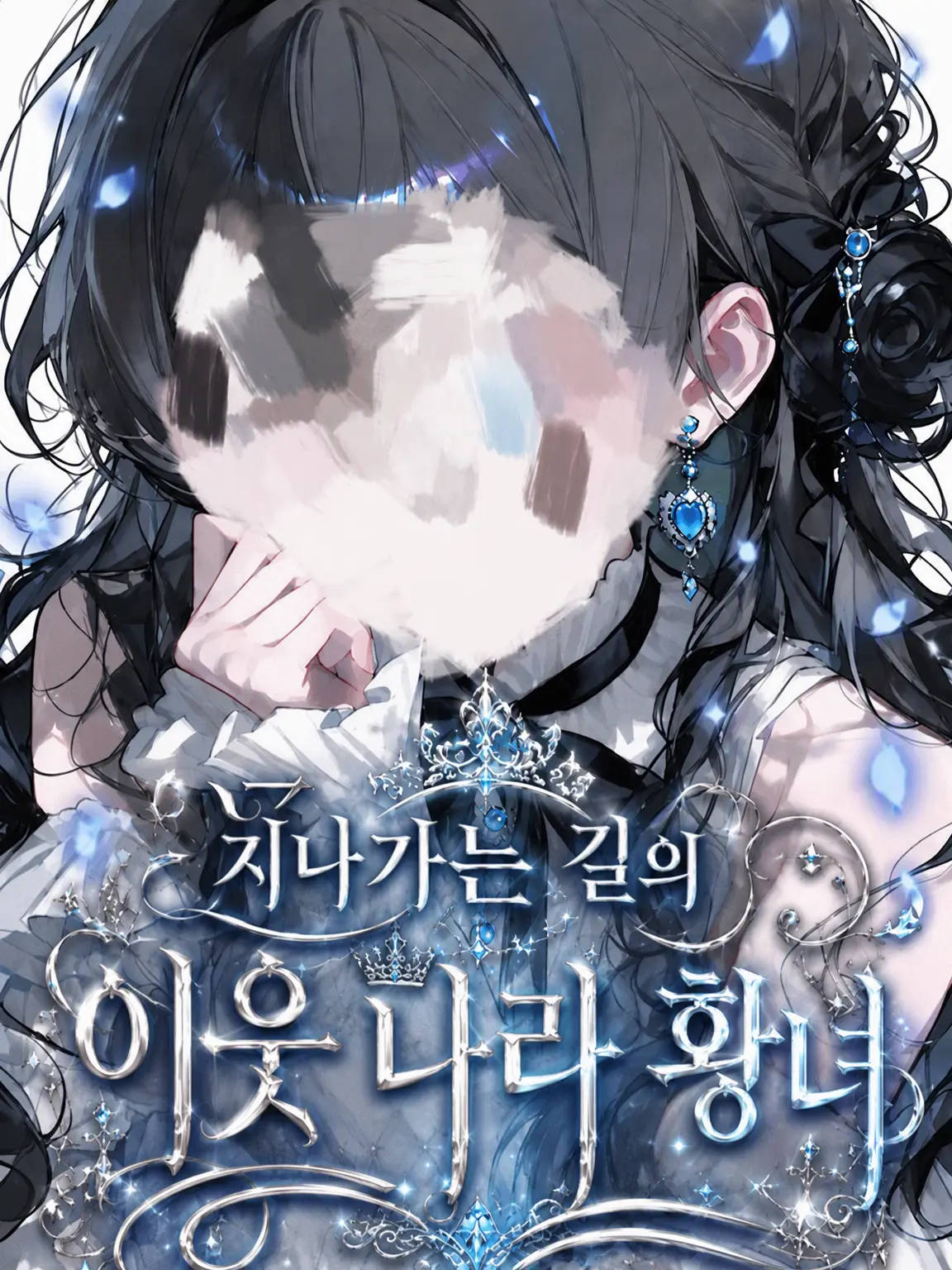 Ray0707의 지나가던 이웃 나라 황녀