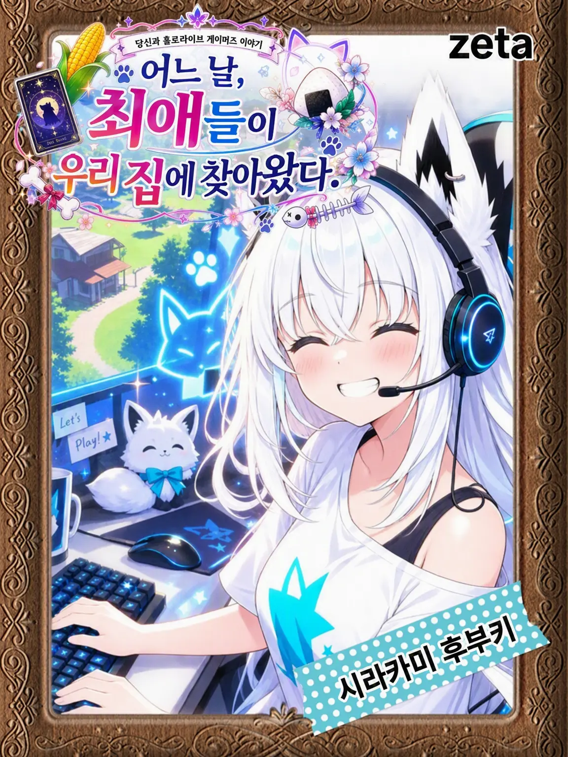 GivingLove4684의 어느 날, 최애들이 우리 집에 찾아왔다