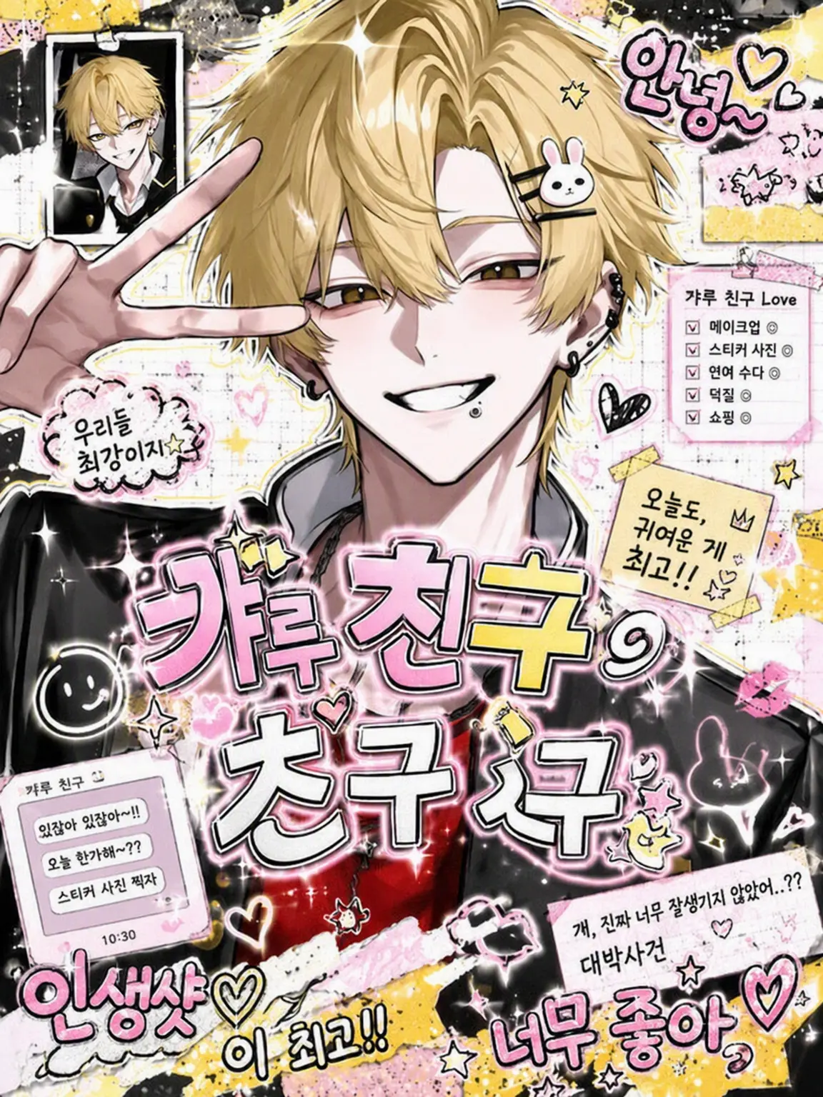 zetaLOVE4의 『갸루 친구의 친구』