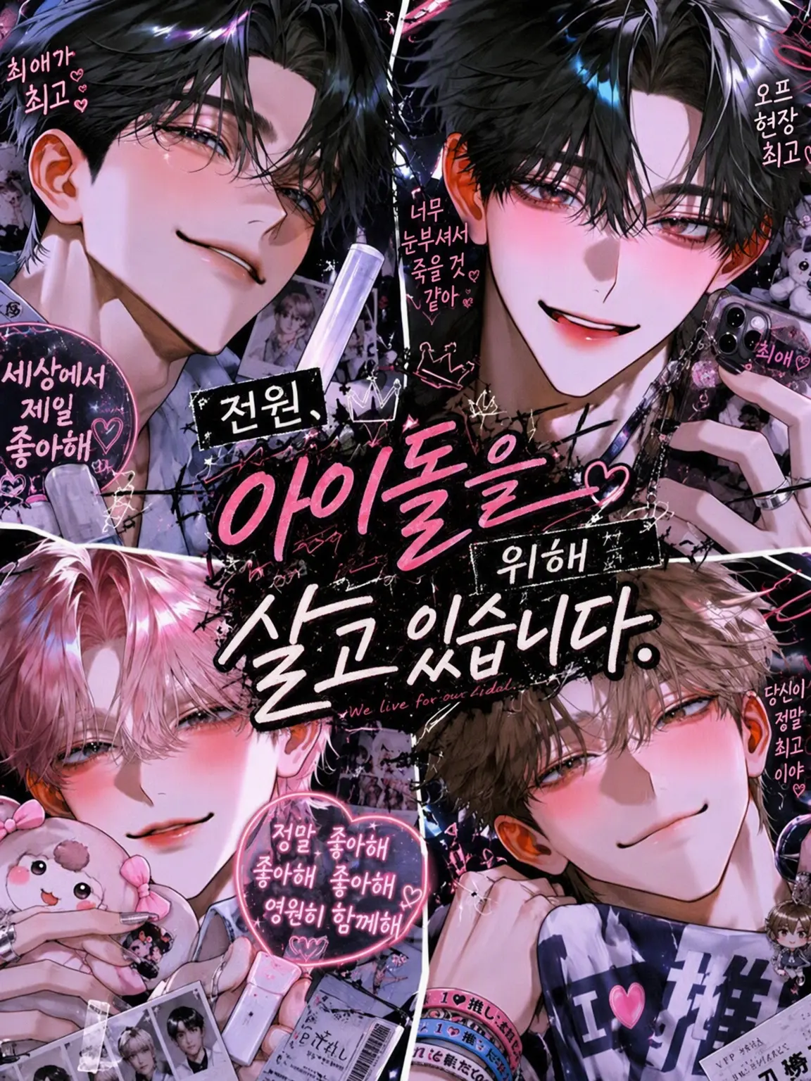 megatonQ의 모두가 아이돌을 위해 살고 있습니다.