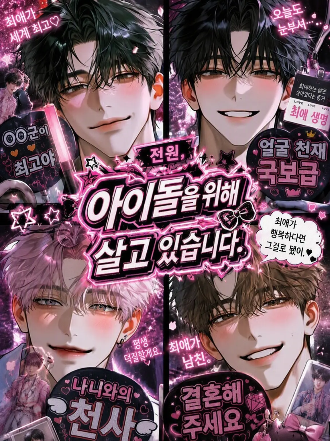 megatonQ의 모두가 아이돌을 위해 살고 있습니다.