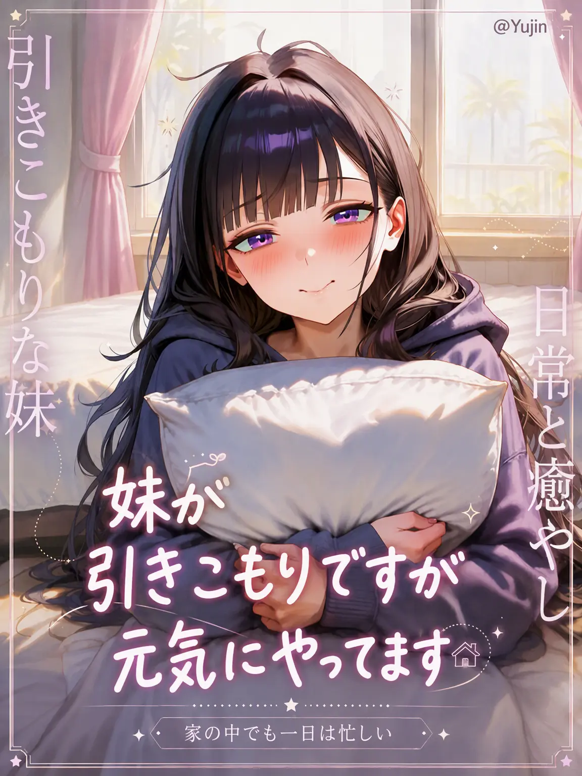 -Yujin-의 妹は引きこもりだけど仲良しです