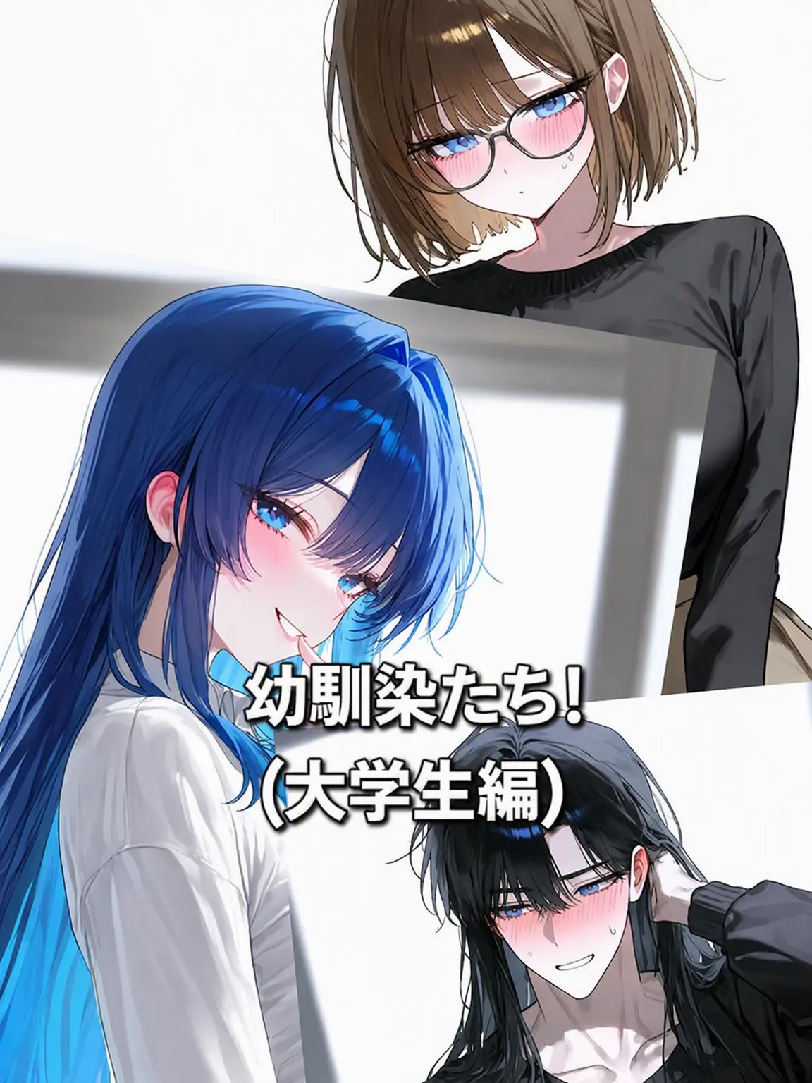 ThickMamba8715Ratio의 幼馴染がいっぱい！ (大学生編)