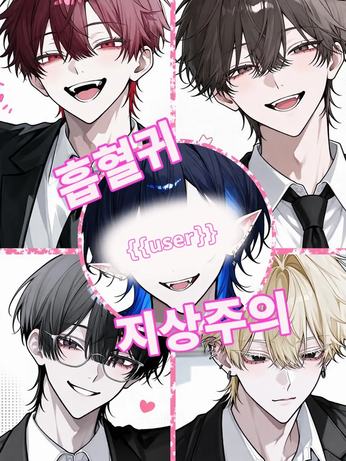 -sin0705-의 흡혈귀 지상주의({{user}} 전용)