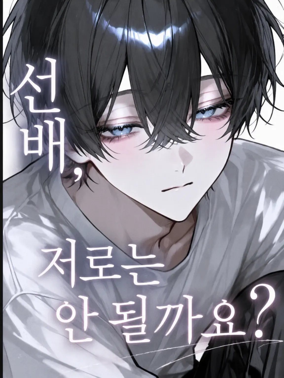 nemu_nemudayo의 선배, 저로는 안 되나요?