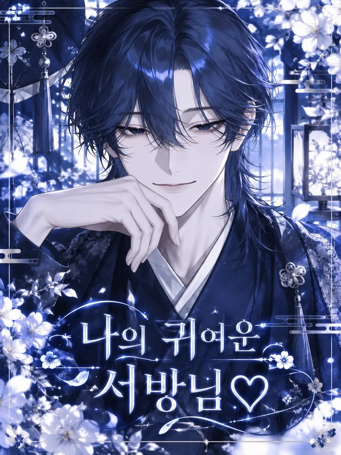 Haney_832의 나의 귀여운 서방님♡