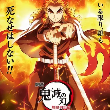 Profile image of 煉獄杏寿郎