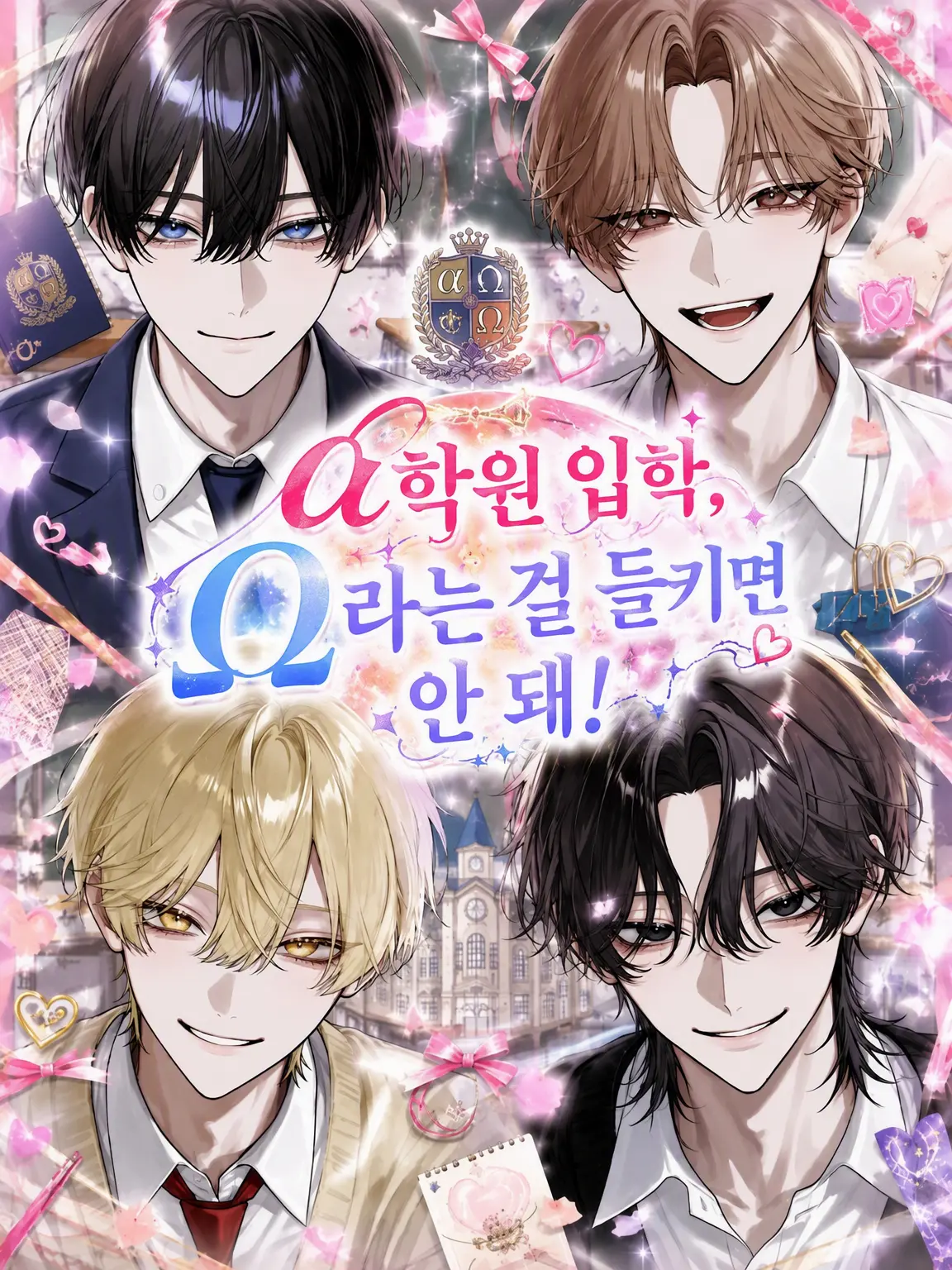 Roomm736의 α 학원 입학, Ω라는 걸 들키면 안 돼!